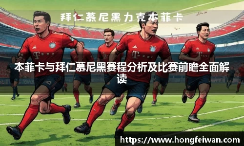 本菲卡与拜仁慕尼黑赛程分析及比赛前瞻全面解读