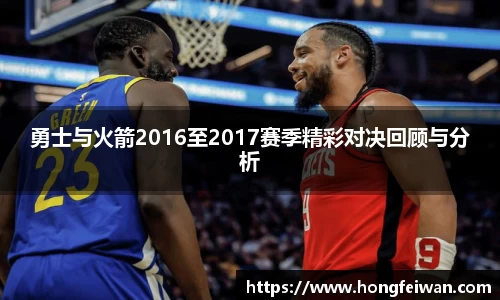 勇士与火箭2016至2017赛季精彩对决回顾与分析